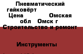 Пневматический гайковёрт AMT AIW 253190 › Цена ­ 10 000 - Омская обл., Омск г. Строительство и ремонт » Инструменты   